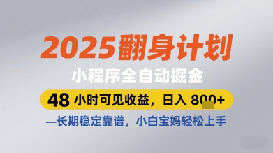 2025翻身计划小程序全自动掘金，48小时可见收益，日入多张+，长期稳定靠谱，小白宝妈轻松上手【揭秘】-网创汇