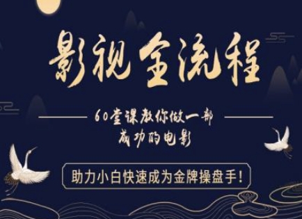 【影视全流程】教你做一部成功的电影，助力小白快速成为金牌操盘手-网创汇