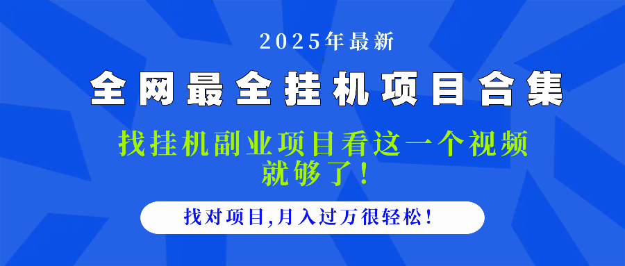 2025最全挂机项目合集 找项目看这一个视频就够了，做对项目月入过万很…-网创汇