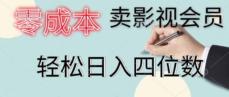 零成本卖影视会员，一天卖出上百单，轻松日入四位数-网创汇