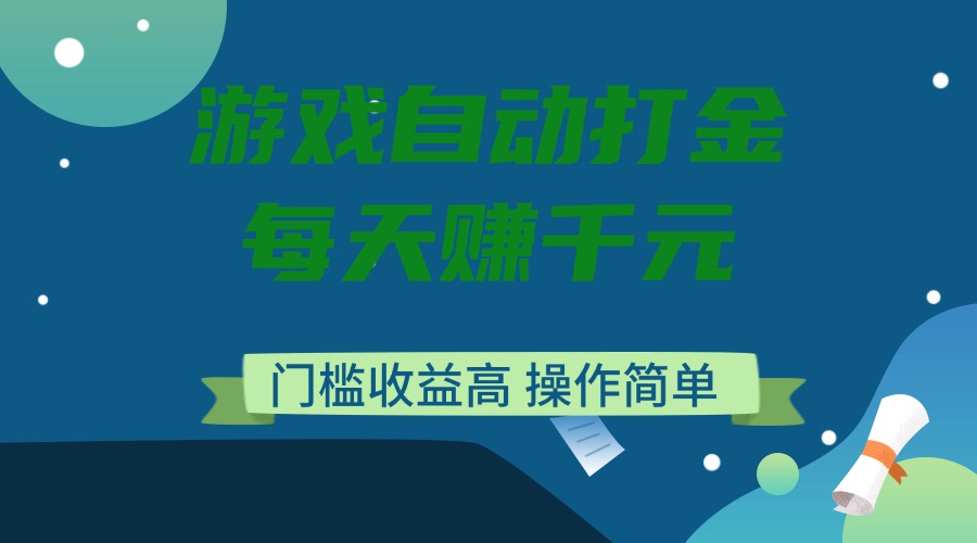 （14274期）游戏自动打金，每天赚千元，门槛收益高，操作简单-网创汇