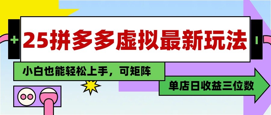 25最新拼多多虚拟电商，单店日入3位数， 小白也能快速上手，保姆级教程-网创汇