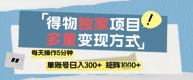 得物流量主，通过流量挣取收益，简单操作5分钟，日入3张，矩阵轻松日入1k+【揭秘】-网创汇