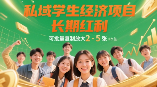 私域学生经济项目，长期红利，可批量复制放大，日收益2-5张-网创汇