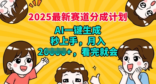 2025最新兼职项目，视频号分成计划，AI自动生成，秒上手，月入过W，看完就会-网创汇