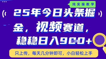 今日头条视频赛道最新玩法，每天十分钟，保底日入9张+【揭秘】-网创汇