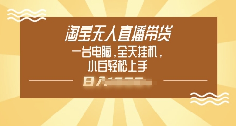 淘宝无人直播带货，一台电脑，全天挂JI，小后轻松上手-网创汇