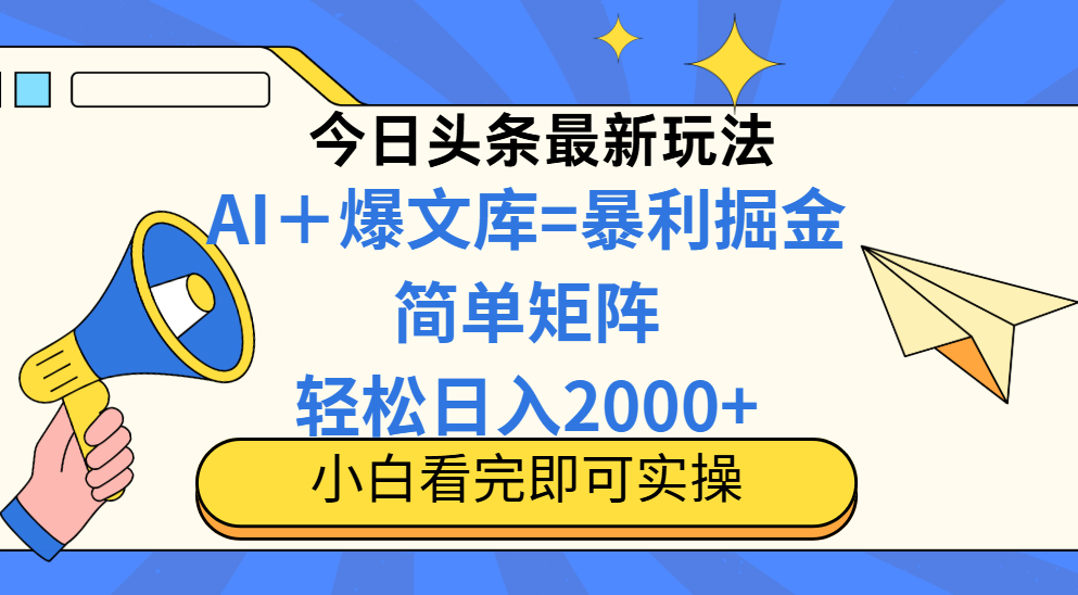今日头条2025最新玩法，思路简单，复制粘贴，轻松实现矩阵日入2000+-网创汇