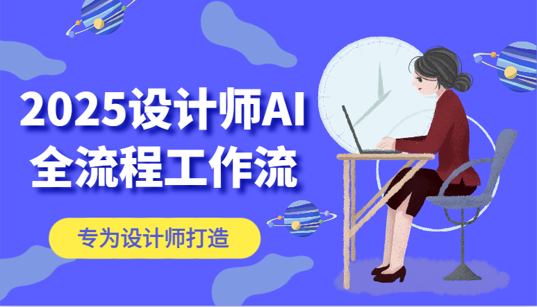 2025设计师AI全流程工作流，系统讲解ComfyUI的AI绘图，高效掌握AI设计工具-网创汇
