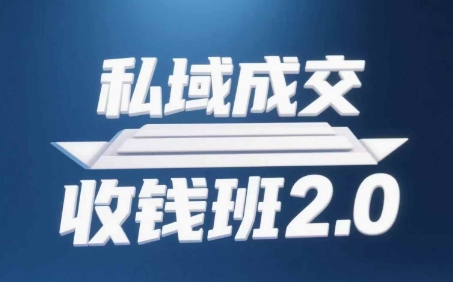 私域成交收钱班2.0，音频+逐字稿+思维导图-网创汇