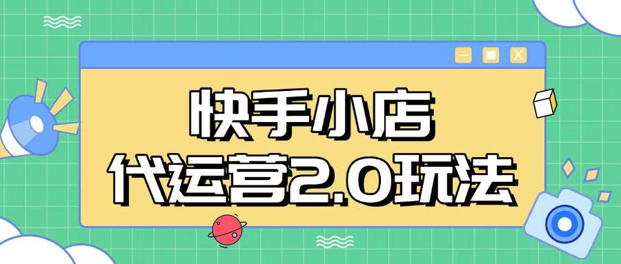 快手小店代运营2.0玩法，全自动化操作，28分成计划日入5张【揭秘】-网创汇
