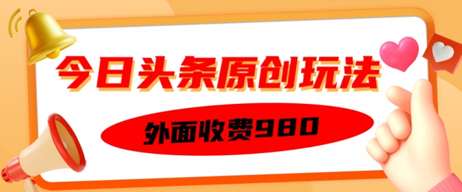 外面收费的今日头条原创玩法，新手也能轻松上手-网创汇