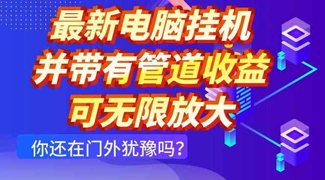 最新电脑挂机单机每天收益300+ 并带有团队管道收益 可无限放大-网创汇