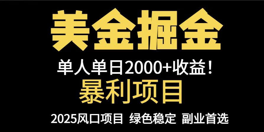 25年暴利项目，美金对冲，手把手带你，单机日入1000+，可放量操作5000+…-网创汇