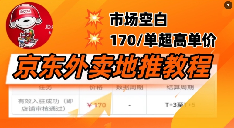 京东外卖地推教程，市场空白，风口项目170一单，无互联网基础小白可做-网创汇
