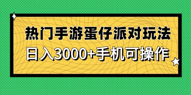 热门手游蛋仔派对玩法，日入3000+，手机可操作-网创汇
