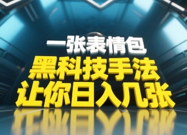 黑科技手法，小白当天可做，一张表情包引爆你的评论区-网创汇