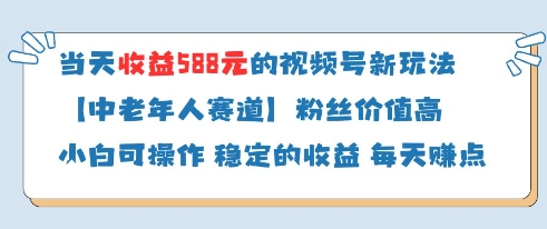 当天收益588的视频号分成计划新玩法中老年人赛道粉丝价值高-网创汇