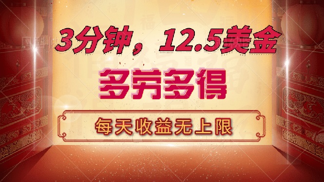 （14368期）三分钟，12.5美金，每天无限自撸，多劳多得，收益无上限-网创汇