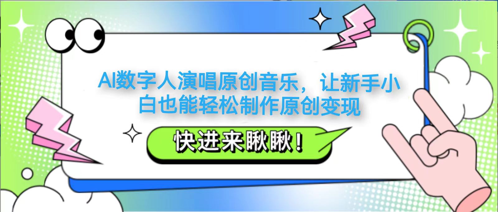 AI数字人演唱原创音乐，让新手小白也能轻松制作原创变现-网创汇