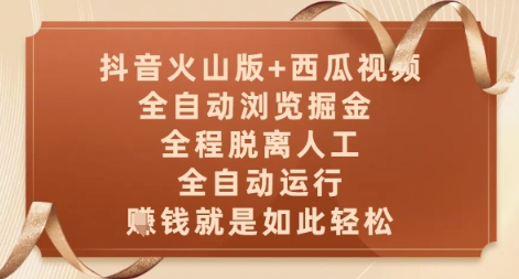 抖音火山版+西瓜视频双平台，全自动浏览掘金 ，全程脱离人工，全自动运行，挣米就是如此轻松【揭秘】-网创汇