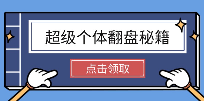 （14250期）超级个体翻盘秘籍：掌握社会原理，开启无限游戏之旅，学会创造财富-网创汇