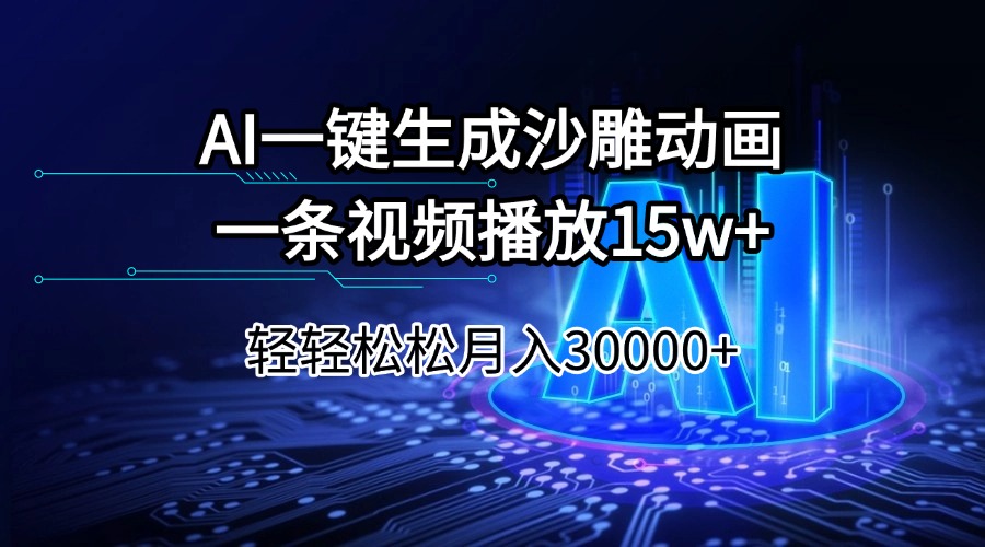 （14309期）AI一键生成沙雕动画一条视频播放15Wt轻轻松松月入30000+-网创汇