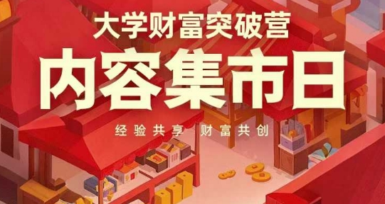 大学财富突破营，内容集市日，经验共享，财富共创-网创汇