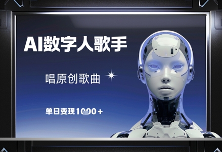 AI数字人歌手，唱原创歌曲，单日变现1k-网创汇