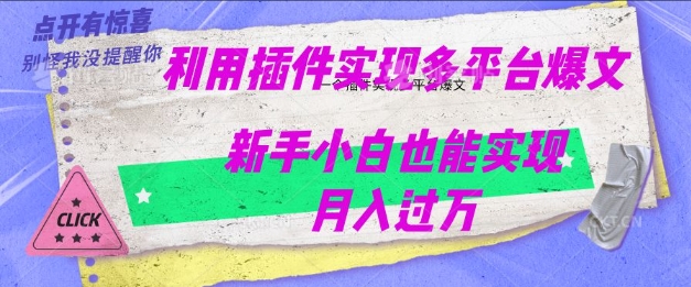 利用AI实现多平台爆文最新玩法，新手小白也能月入过W-网创汇