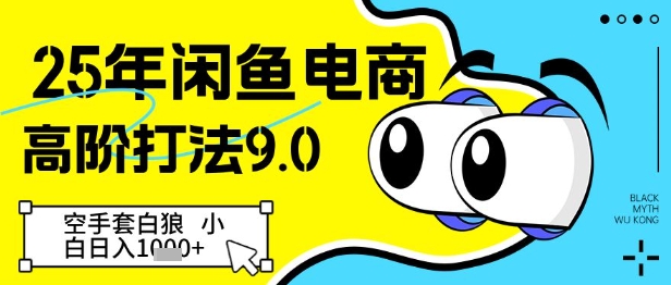 25年闲鱼电商高阶打法9.0，空手套白狼，小白日入几张-网创汇
