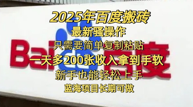 2025年百度搬砖最新骚操作，只需要简单复制粘贴一天多2张，新手也能轻松上手，蓝海项目长期可做-网创汇