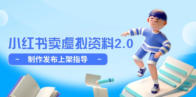 小红书卖虚拟资料2.0，制作发布上架指导，简单玩法细水长流-网创汇
