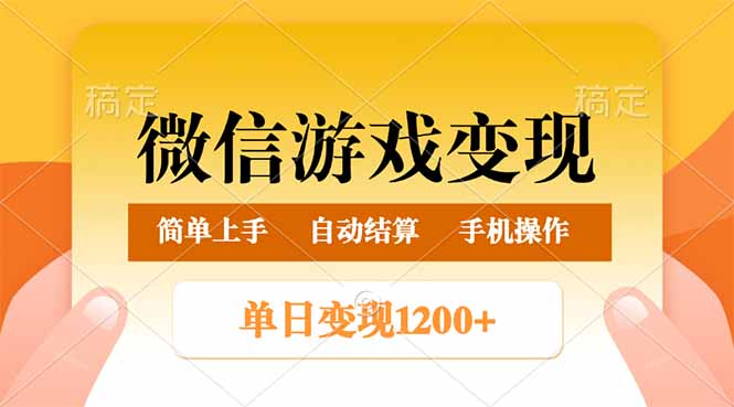 （14290期）微信游戏变现玩法，单日最低500+，轻松日入800+，简单易操作-网创汇