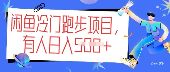 闲鱼冷门跑步项目，keep代跑，有人日入5张-网创汇