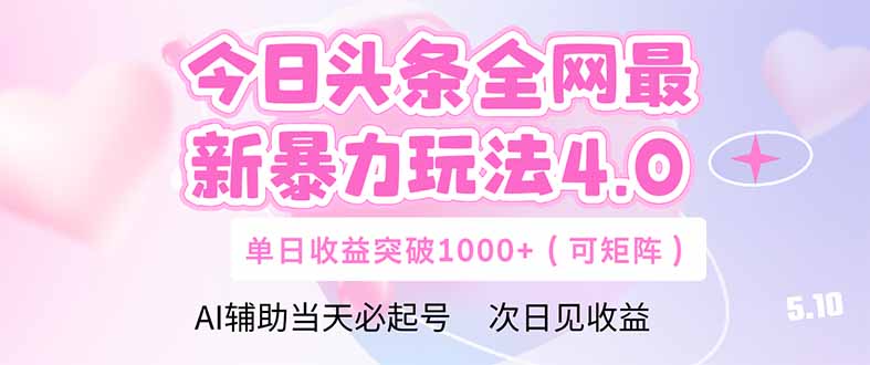 今日头条全网最新暴力玩法4.0  deepseek+今日头条 轻松矩阵  单日收益…-网创汇
