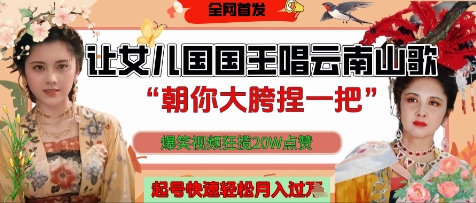 让女儿国国王开口唱云南山歌“朝你大胯捏一把”，爆笑视频狂揽点赞20W点赞，熟练后起号快轻松月入过W-网创汇