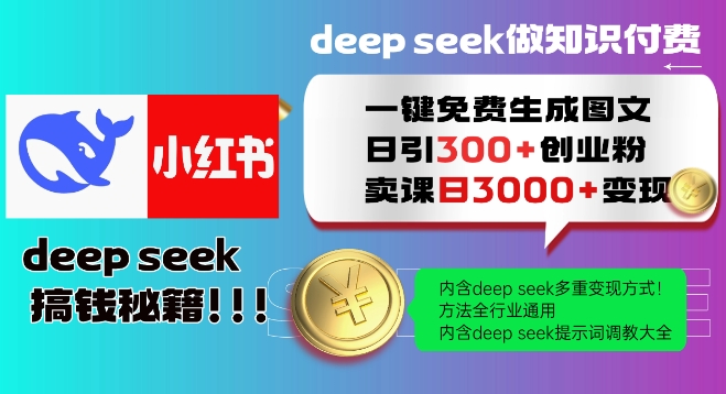 Deepseek一键免费生成小红书图文日引300+创业粉，日变现多张教程，方法全行业通用！-网创汇