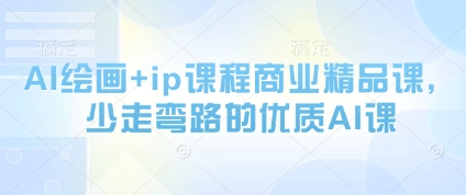 AI绘画+ip课程商业精品课，少走弯路的优质AI课-网创汇