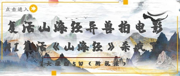复活山海经异兽拍电影，AI复活《山海经》杀疯了，7天涨粉5W-网创汇