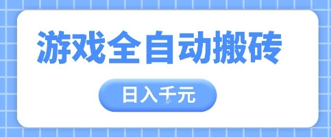 游戏全自动打金搬砖，日入多张，手把手带你，收益冠军项目【揭秘】-网创汇