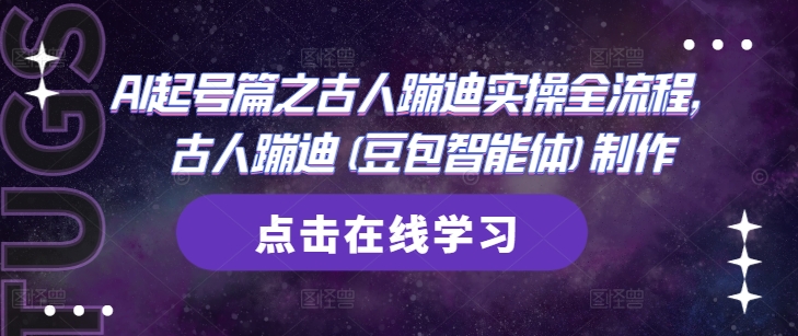 AI起号篇之古人蹦迪实操全流程，古人蹦迪(豆包智能体)制作-网创汇