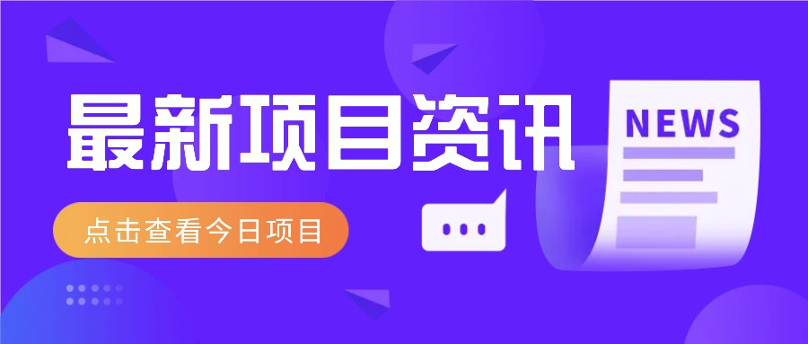 最新低价撸纸项目，适合小白新手，每天可赚50－100+零花钱-网创汇