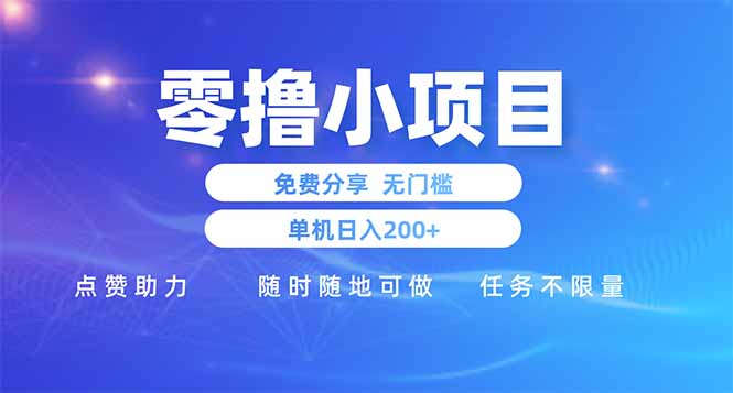 零撸小项目免费分享 点赞助力 无任何门槛 手机随时可做  单日收益200＋-网创汇