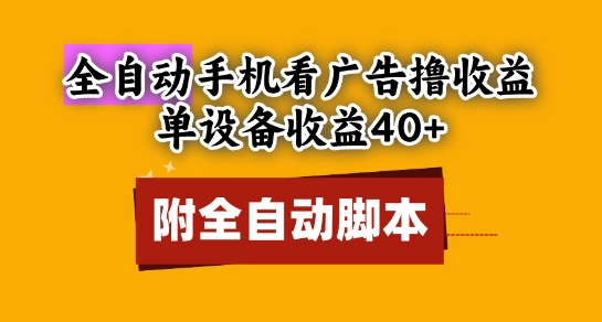 全自动看广告撸收益，单设备收益40+，可矩阵，附脚本，小白必选【揭秘】-网创汇