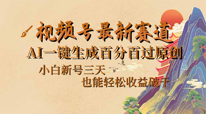 （14363期）视频号最新爆火赛道，AI一键生成百分百过原创，小白新号三天，也能轻松…-网创汇