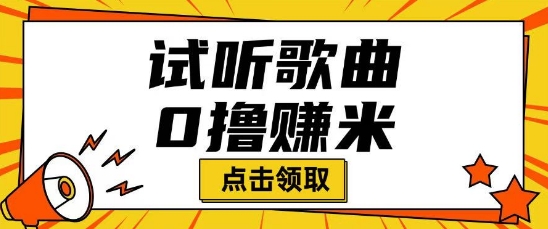 听歌挣米项目拆解一单可挣10-50+多劳多得-网创汇