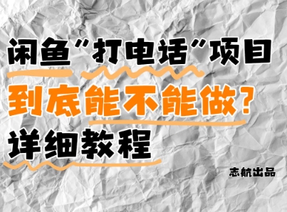 闲鱼新风口！手把手教你靠’打电话’月入5K+(附避坑指南)小白看完立马上手！-网创汇