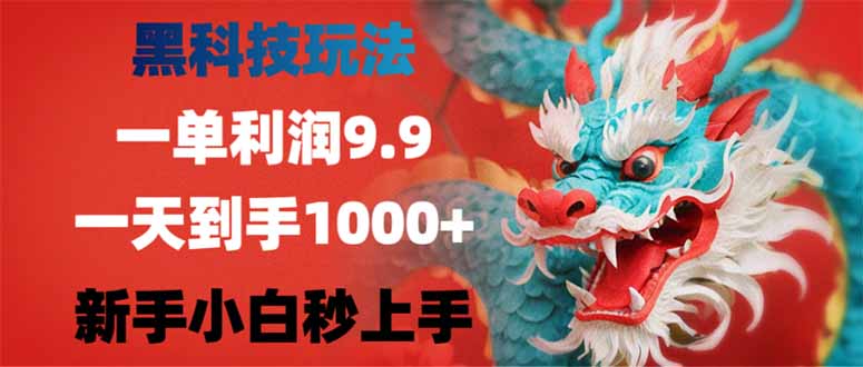 （14335期）黑科技玩法，一单利润9.9,一天到手1000+，新手小白秒上手-网创汇