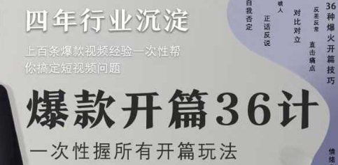 爆款开篇36计2.0，爆款短视频，一次性掌握所有开篇玩法-网创汇